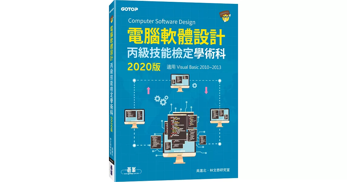 電腦軟體設計丙級技能檢定學術科（適用Visual Basic）2020版 | 拾書所