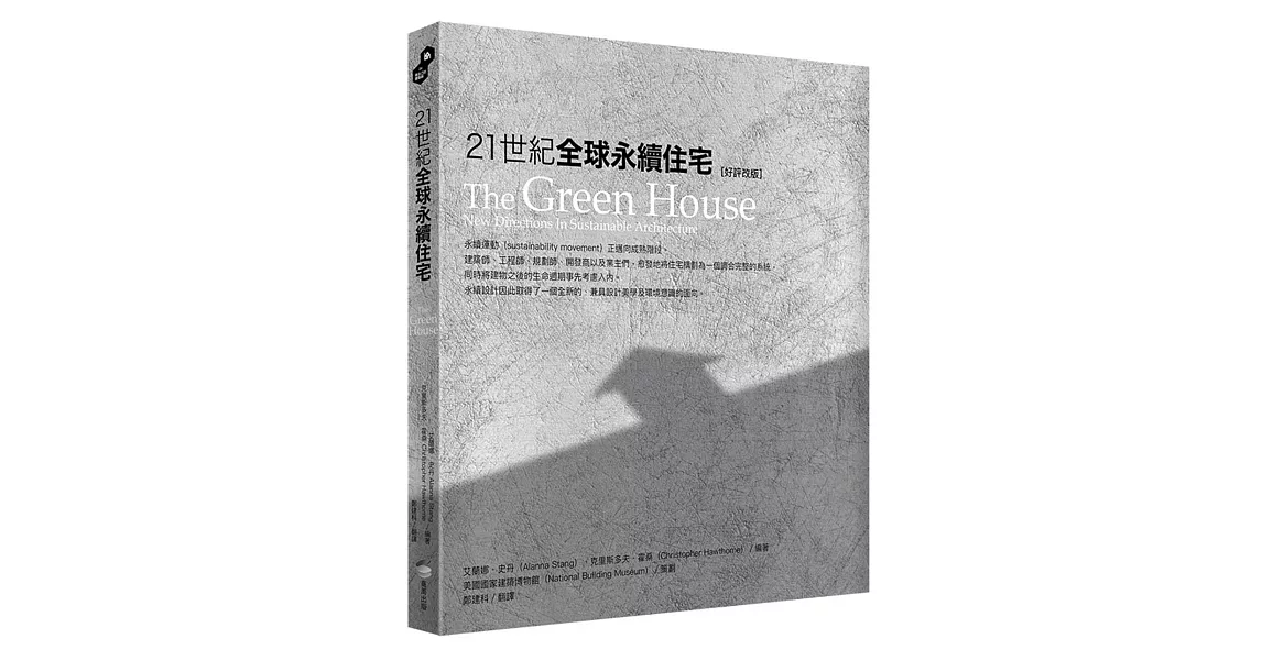 21世紀全球永續住宅［好評改版］ | 拾書所
