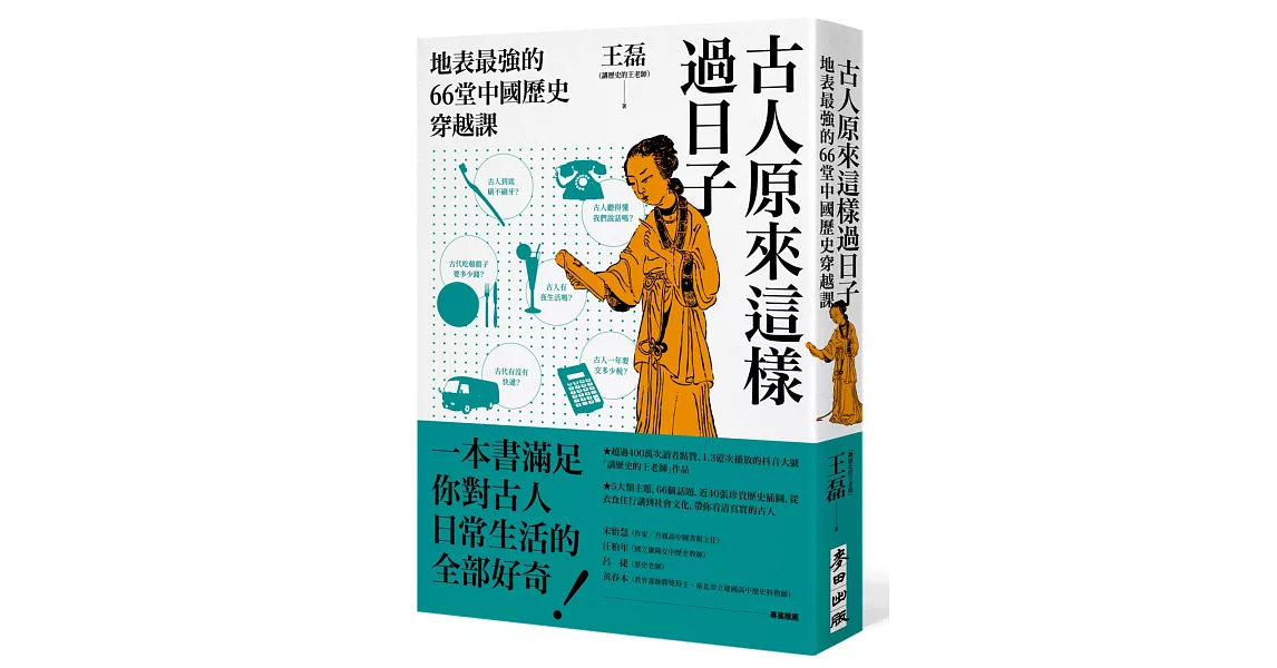 古人原來這樣過日子：地表最強的66堂中國歷史穿越課 | 拾書所