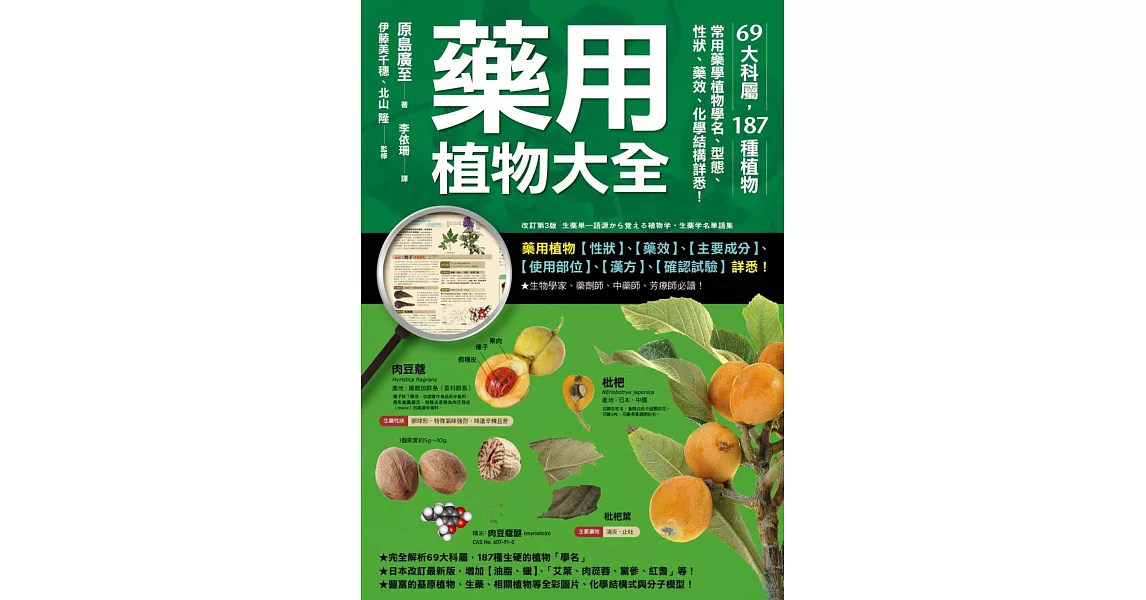 藥用植物大全：69大科屬，187種植物，常用藥學植物學名、型態、性狀、藥效、化學結構詳悉！ | 拾書所