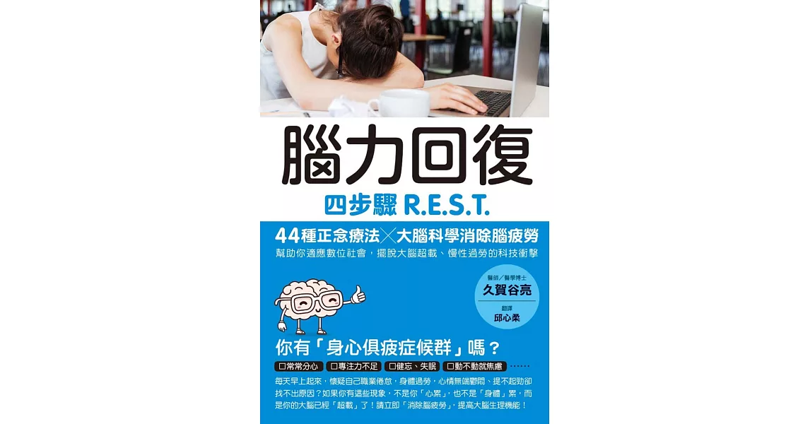 腦力回復：四步驟R.E.S.T.，44種正念療法╳大腦科學消除腦疲勞，幫助你適應數位社會，擺脫大腦超載、慢性過勞的科技衝擊。 | 拾書所