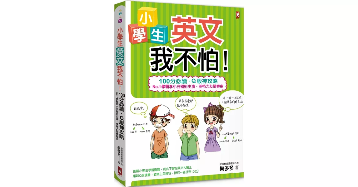 小學生英文我不怕！【100分必讀‧Q版神攻略】No.1學霸李小白領銜主演，英格力友情客串 | 拾書所