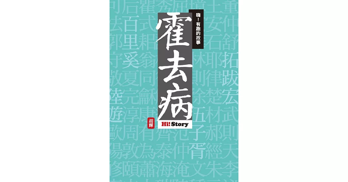 嗨！有趣的故事：霍去病 | 拾書所