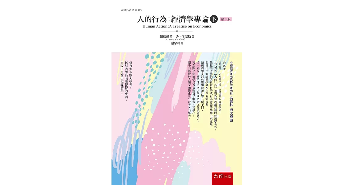 人的行為：經濟學專論(下)(最新修訂版) | 拾書所