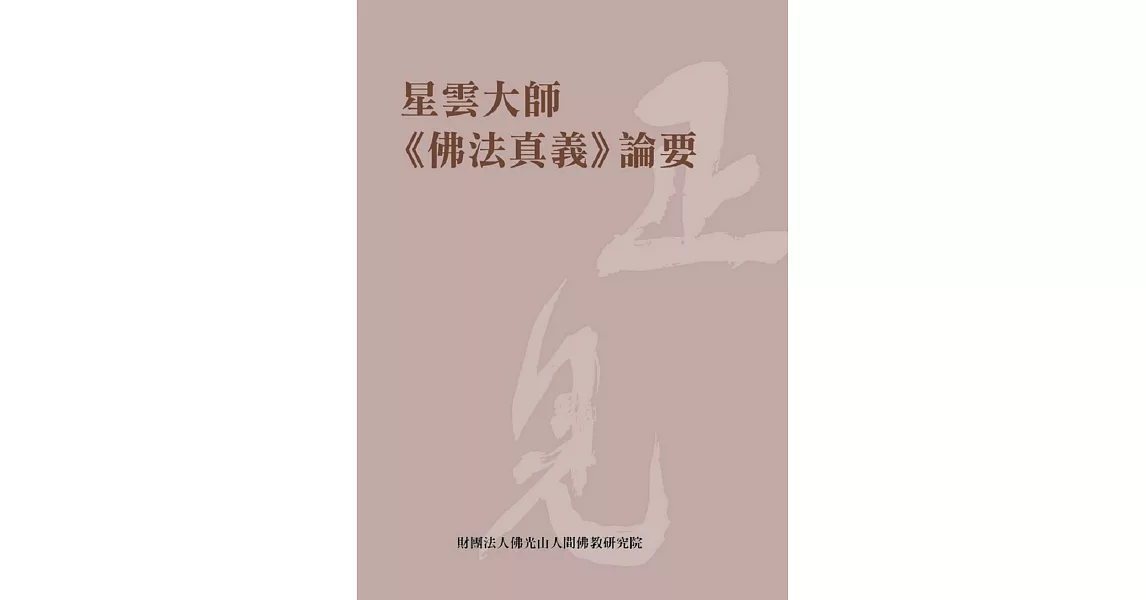 星雲大師《佛法真義》論要 | 拾書所