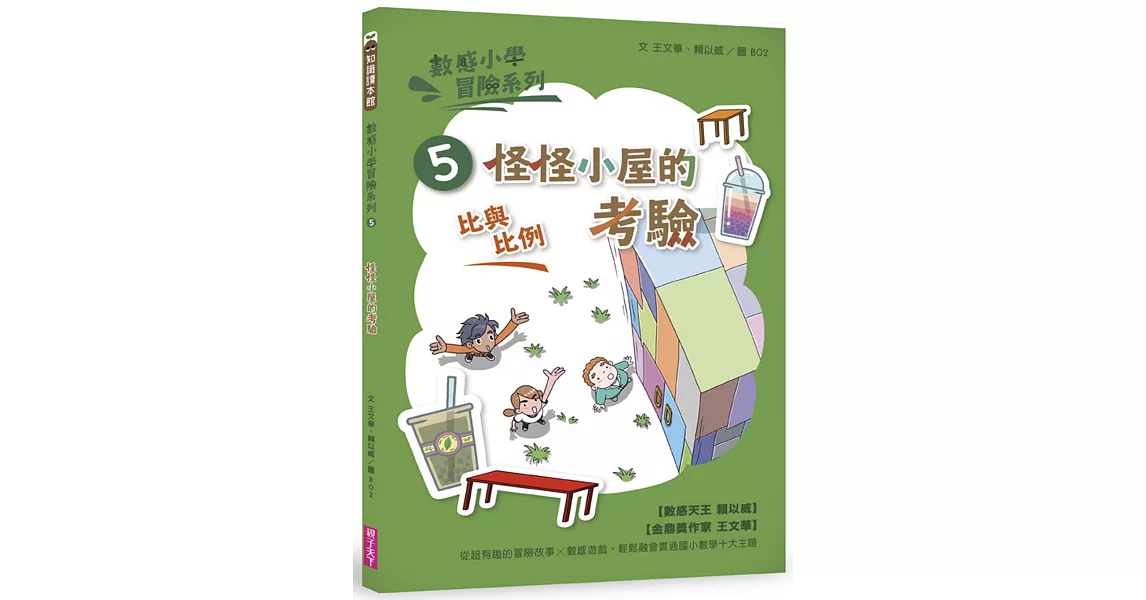 數感小學冒險系列5：怪怪小屋的考驗（符合108課綱跨領域素養，『比與比例』主題） | 拾書所