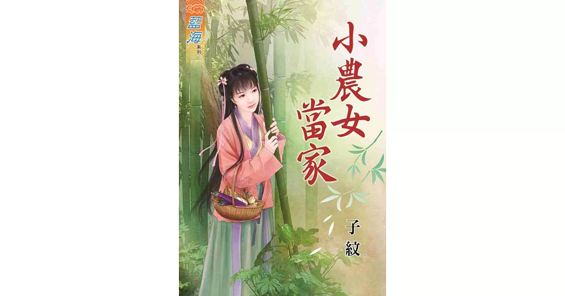 小農女當家《全》 | 拾書所