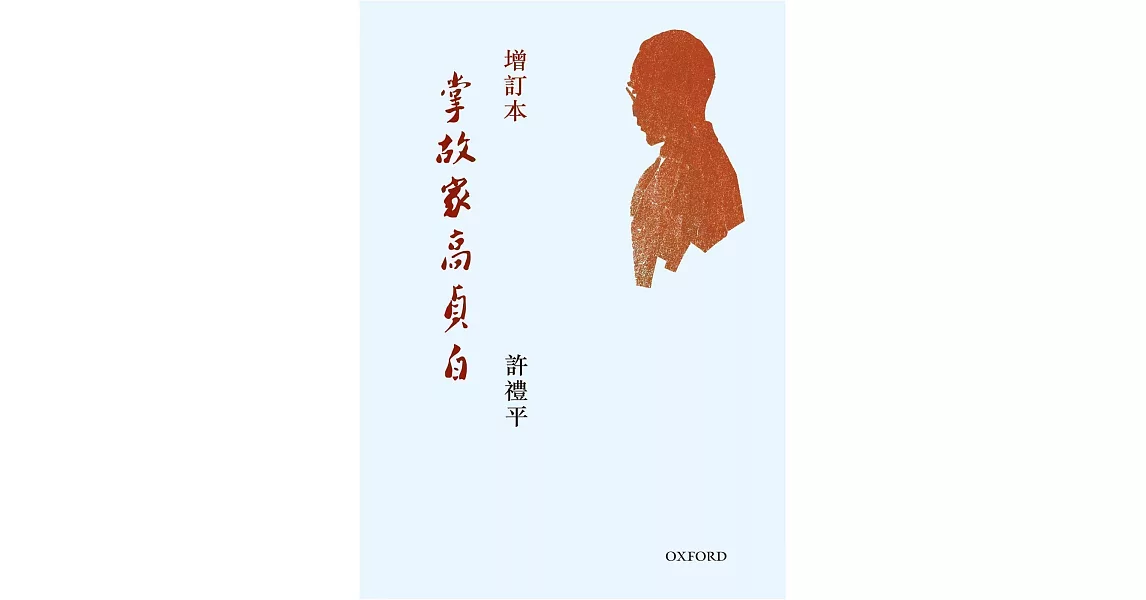 掌故家高貞白(增訂版) | 拾書所