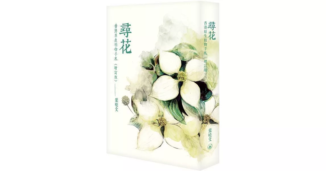 尋花：香港原生植物手札（增訂版） | 拾書所