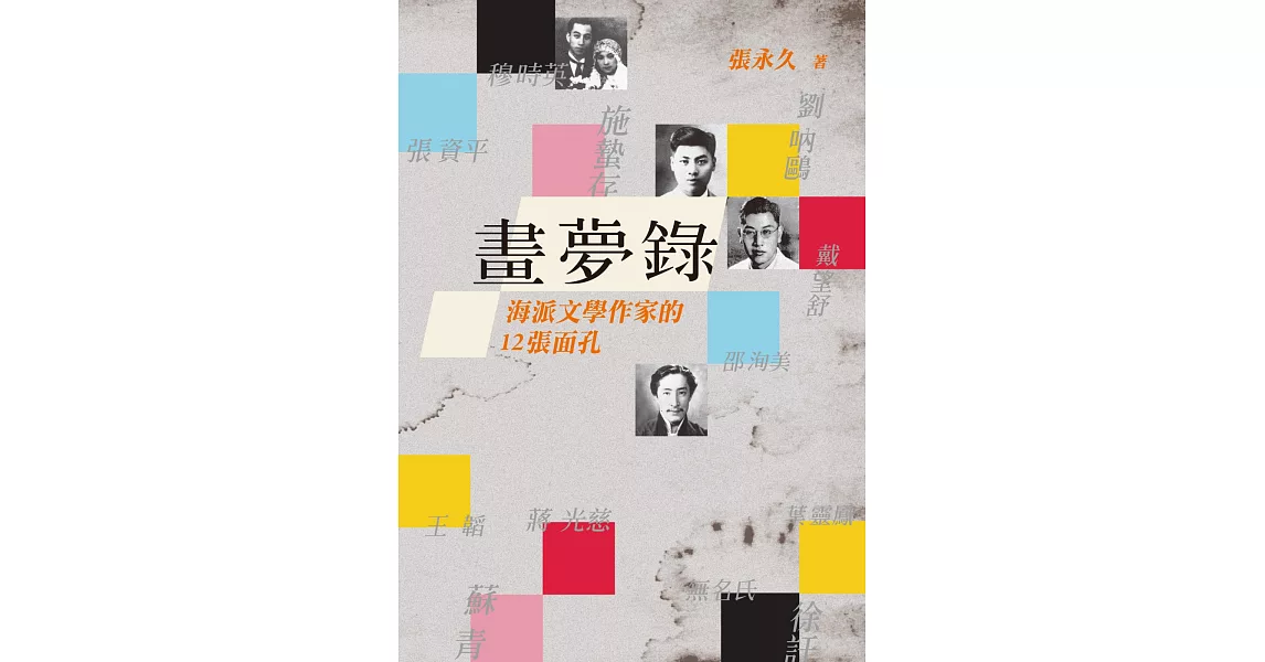 畫夢錄：海派文學作家的12張面孔 | 拾書所