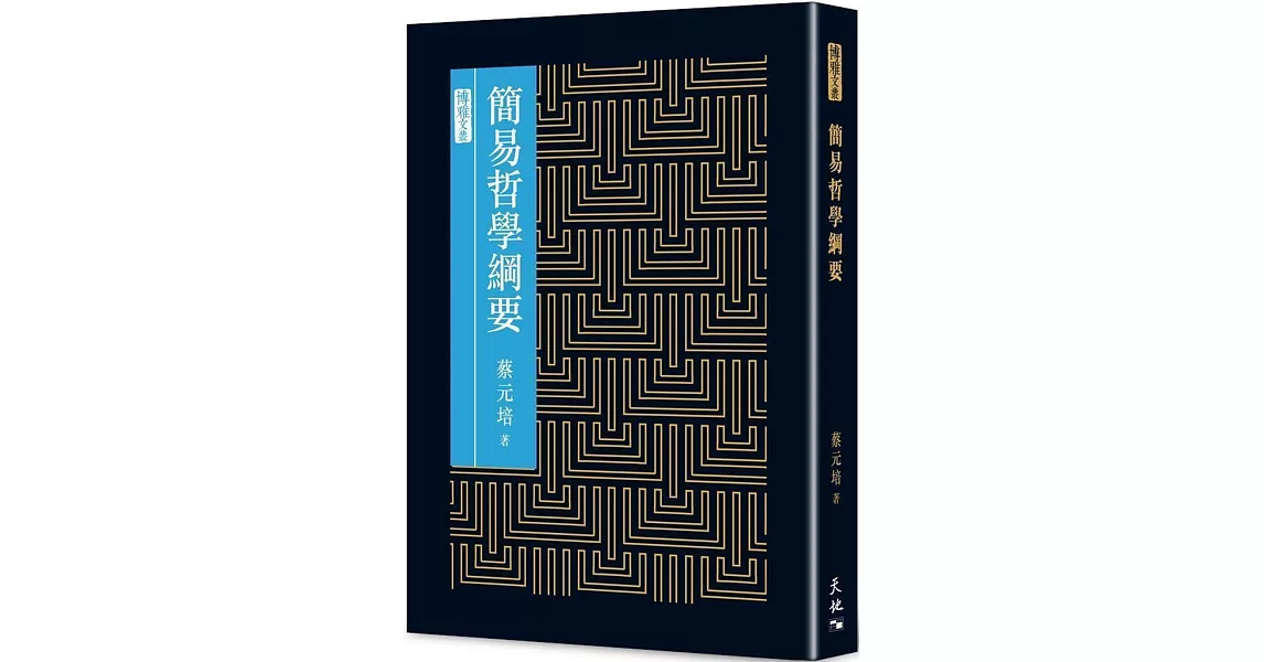 簡易哲學綱要 | 拾書所