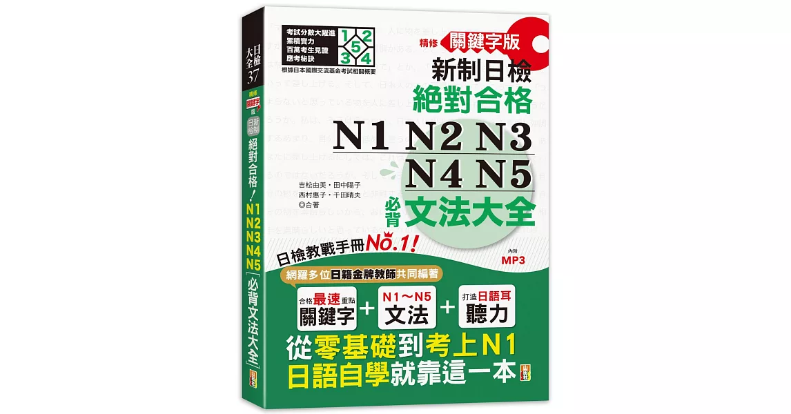 精修關鍵字版 新制日檢 絕對合格 N1,N2,N3,N4,N5必背文法大全(25K+MP3)：從零基礎到考上N1，就靠這一本！ | 拾書所