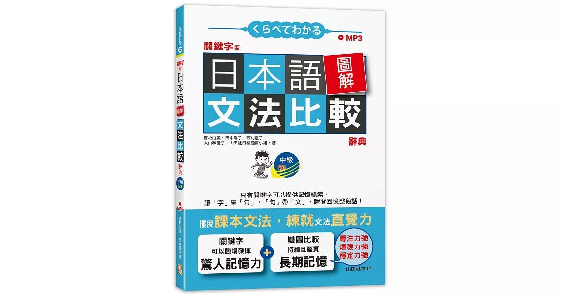 關鍵字版 日本語圖解文法比較辭典 中級N3：讓文法規則也能變成直覺（25K+MP3） | 拾書所