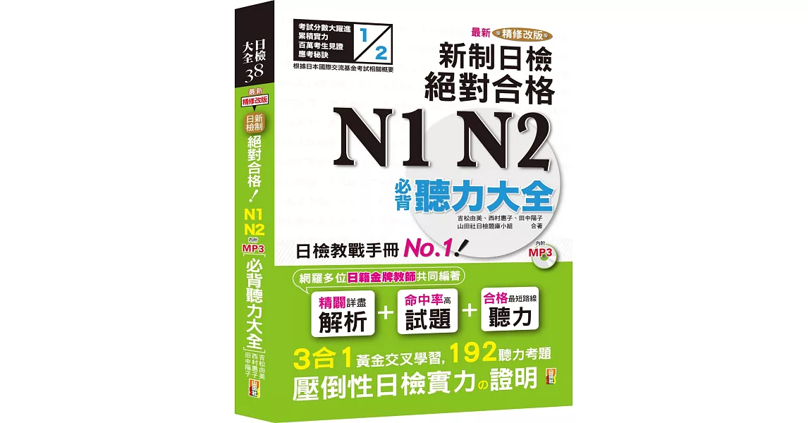 最新精修改版 新制日檢！絕對合格 N1,N2必背聽力大全（25Ｋ＋MP3） | 拾書所