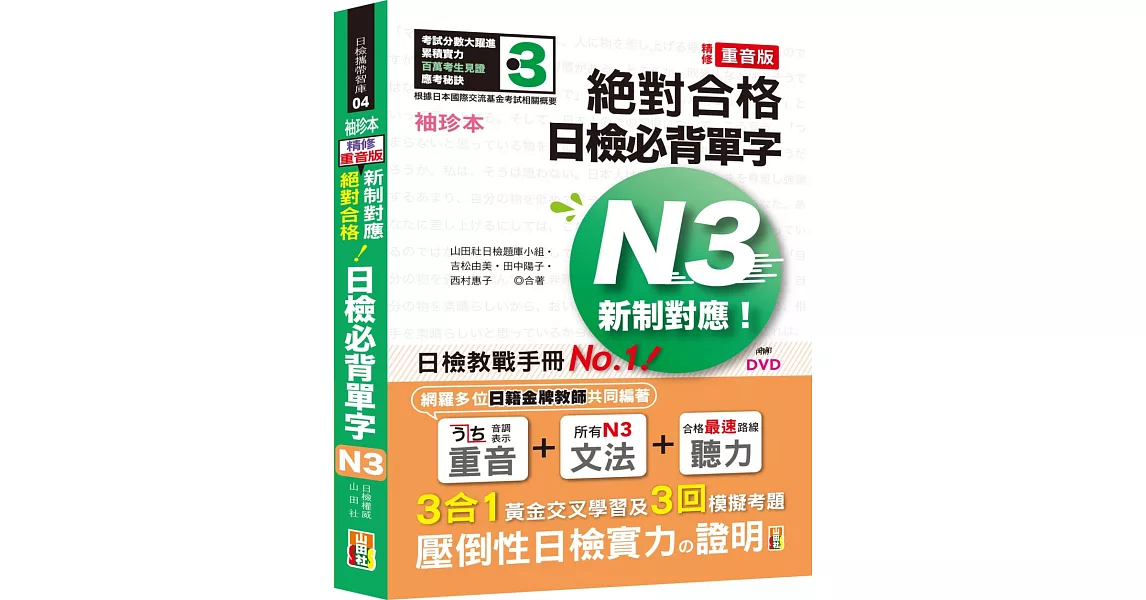 袖珍本 精修重音版 新制對應 絕對合格！日檢必背單字N3（50K＋DVD） | 拾書所