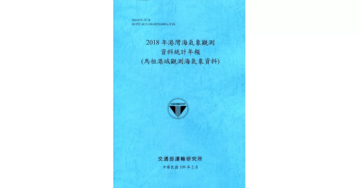 2018年港灣海氣象觀測資料統計年報(馬祖港域觀測海氣象資料)109深藍 | 拾書所