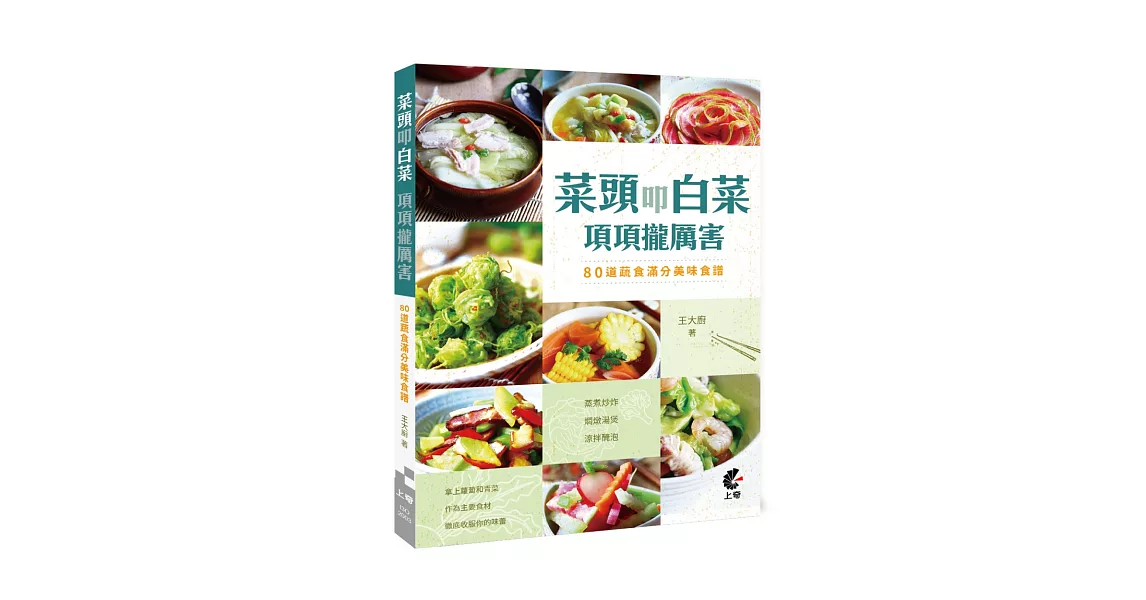 菜頭叩白菜-項項攏厲害-80道蔬食滿分美味食譜 | 拾書所