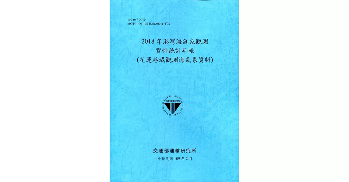 2018年港灣海氣象觀測資料統計年報(花蓮港域觀測海氣象資料)109深藍 | 拾書所