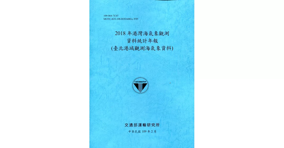 2018年港灣海氣象觀測資料統計年報(臺北港域觀測海氣象資料)109深藍 | 拾書所