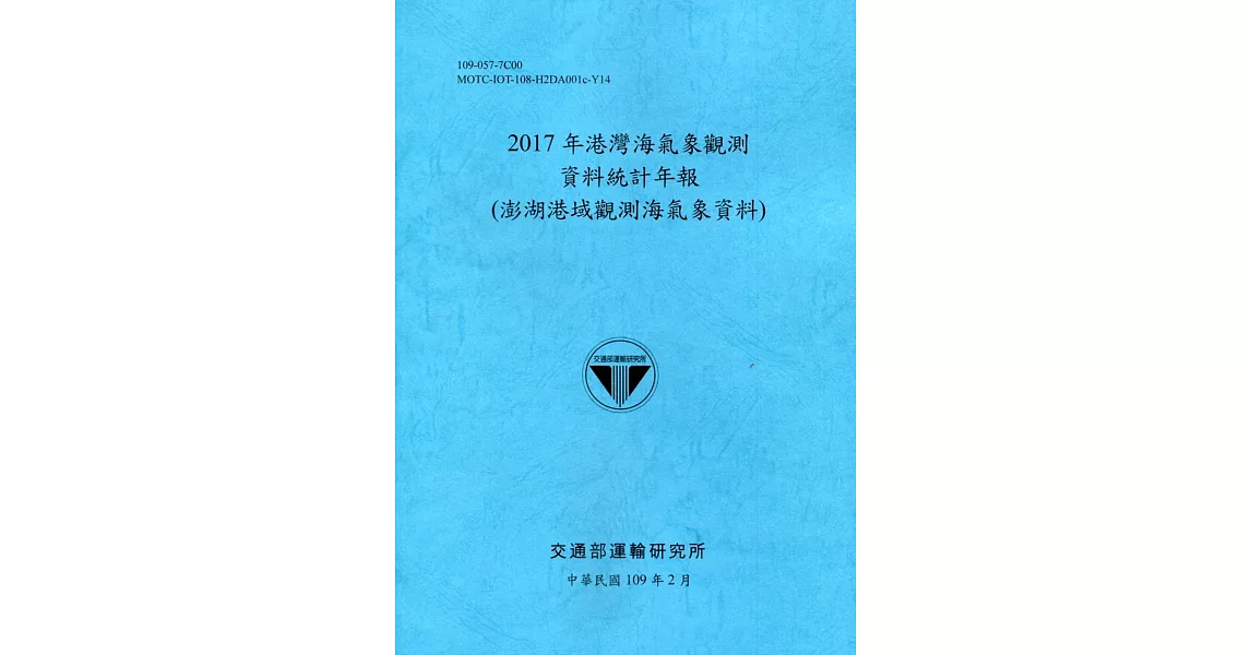 2017年港灣海氣象觀測資料統計年報(澎湖港域觀測海氣象資料)109深藍 | 拾書所