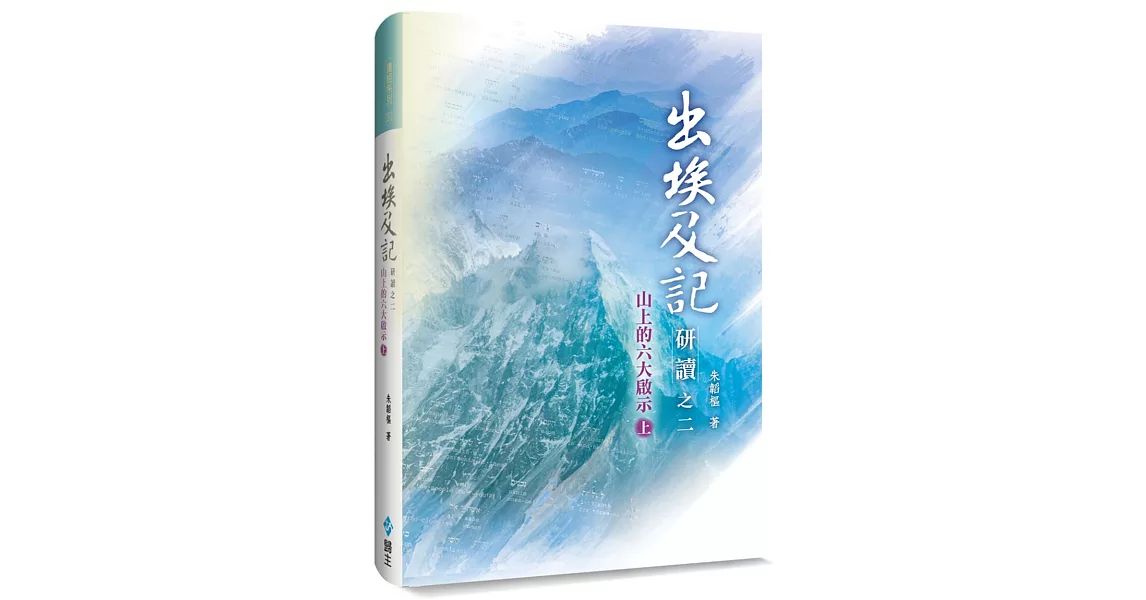 出埃及記研讀之二(上)：山上的六大啟示(精裝) | 拾書所