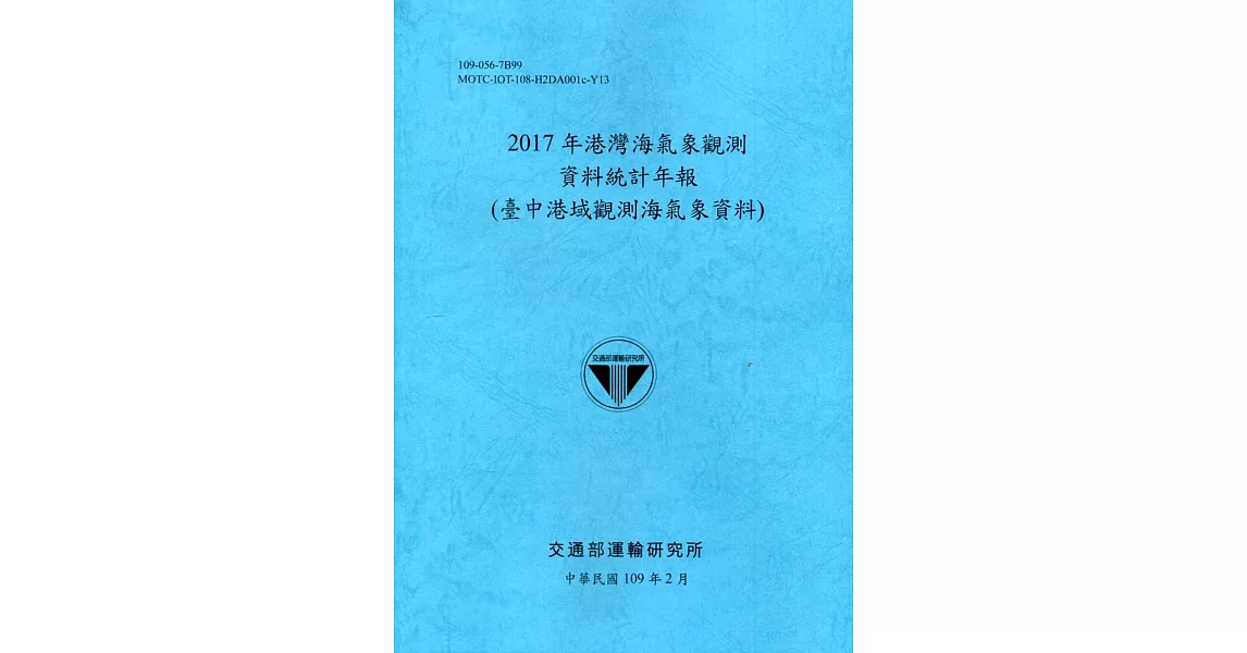 2017年港灣海氣象觀測資料統計年報(臺中港域觀測海氣象資料)109深藍 | 拾書所