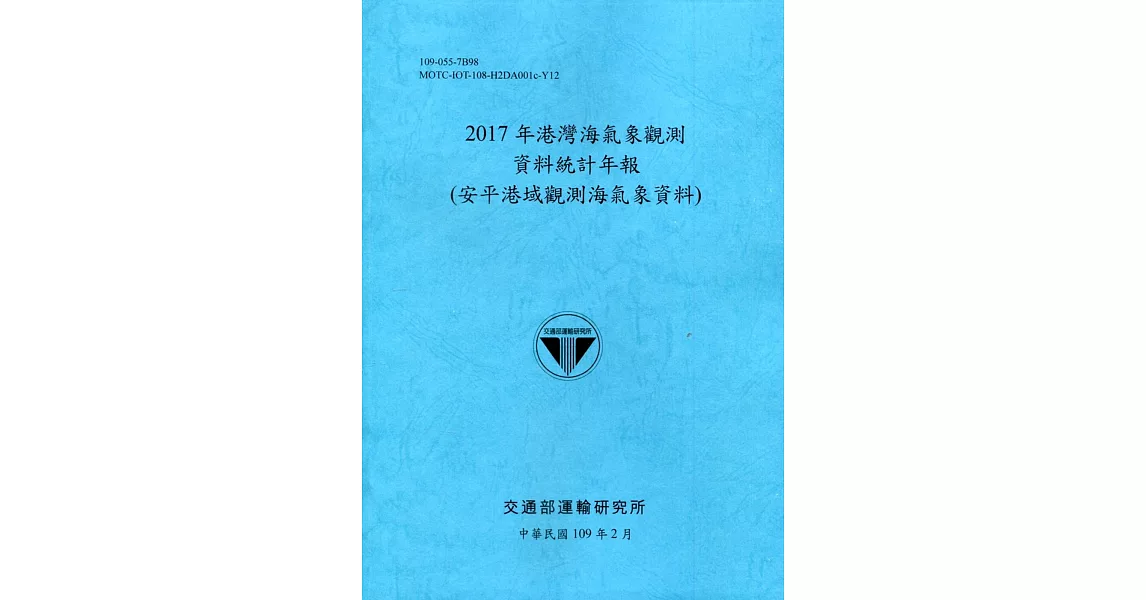 2017年港灣海氣象觀測資料統計年報(安平港域觀測海氣象資料)109深藍 | 拾書所