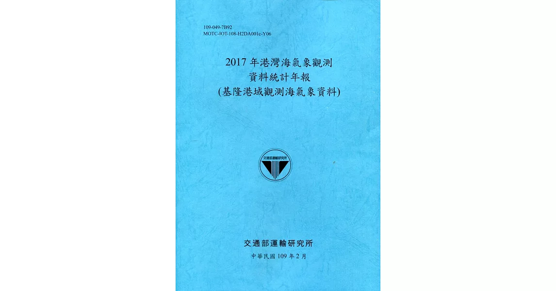 2017年港灣海氣象觀測資料統計年報(基隆港域觀測海氣象資料)109深藍 | 拾書所