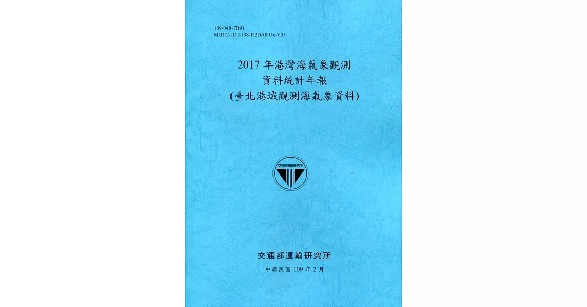 2017年港灣海氣象觀測資料統計年報(臺北港域觀測海氣象資料)109深藍 | 拾書所