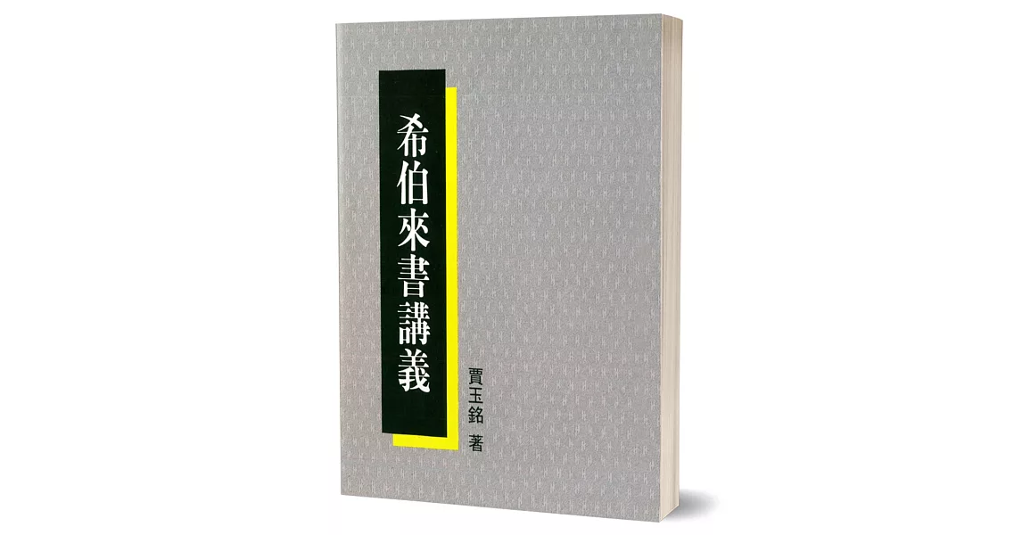 希伯來書講義 | 拾書所