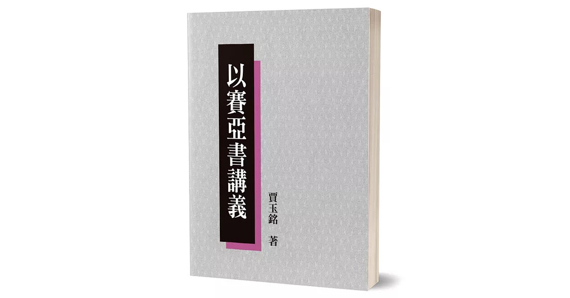 以賽亞書講義 | 拾書所