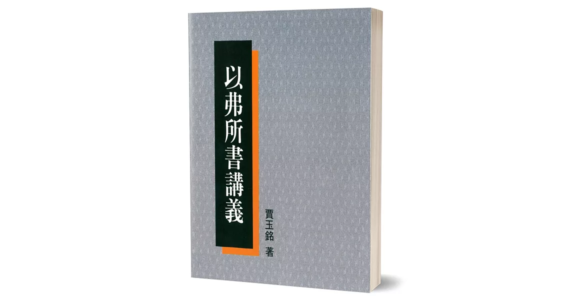 以弗所書講義 | 拾書所