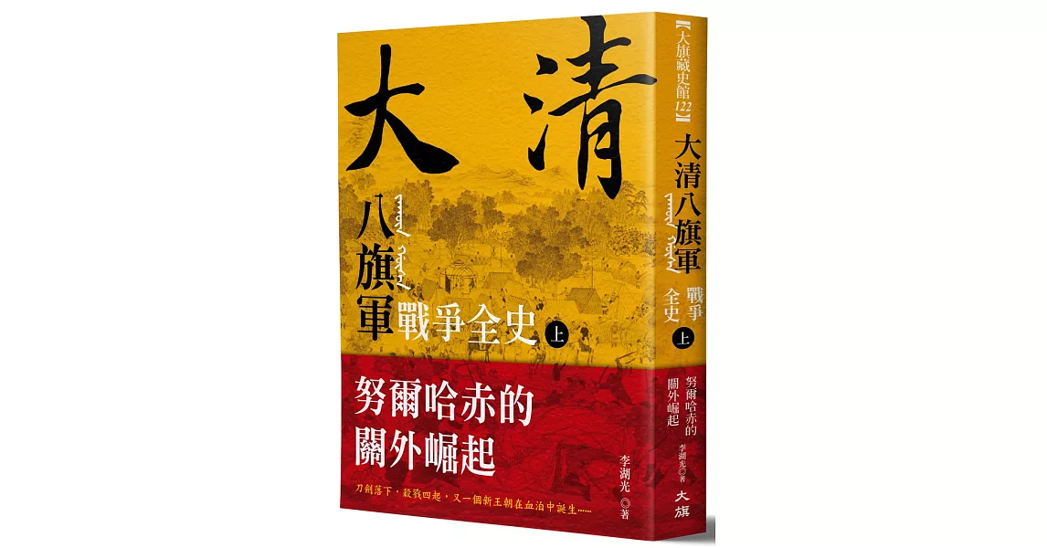 大清 八旗軍戰爭全史（上）：努爾哈赤的關外崛起 | 拾書所