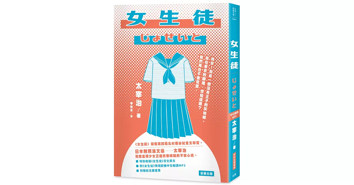 日本經典文學：女生徒  附《女生徒》情境配樂中日朗讀MP3&紀念藏書票 | 拾書所