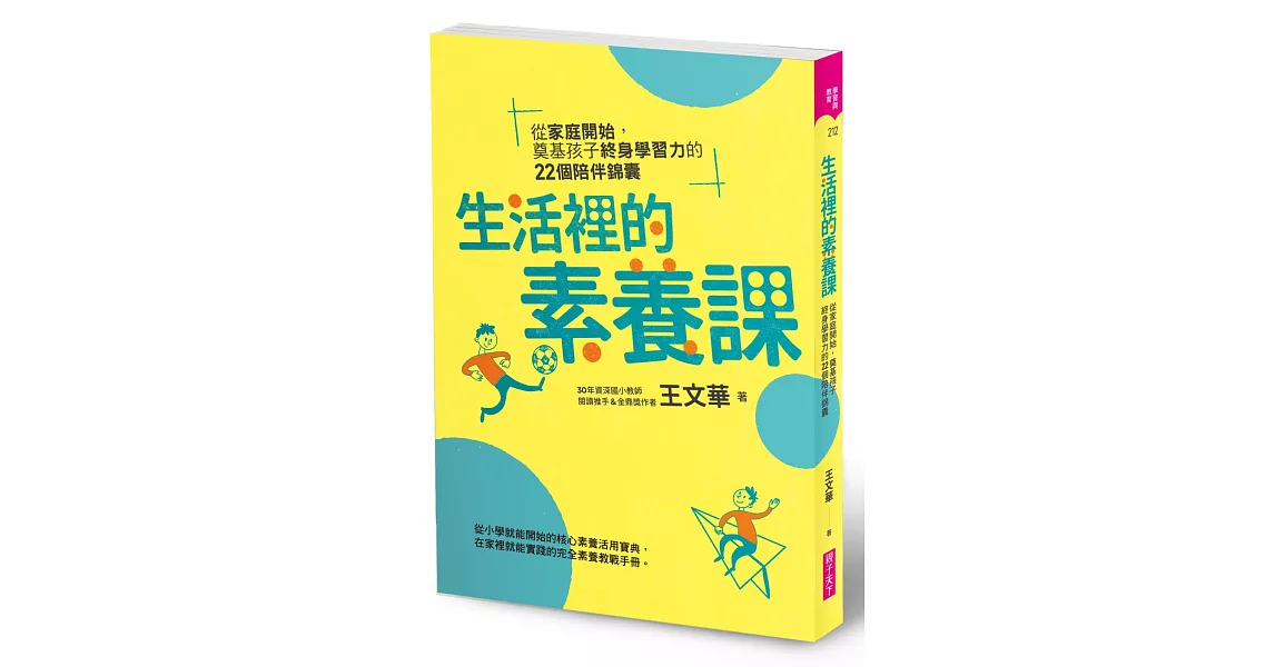 生活裡的素養課：從家庭開始，奠基孩子終身學習力的22個陪伴錦囊 | 拾書所