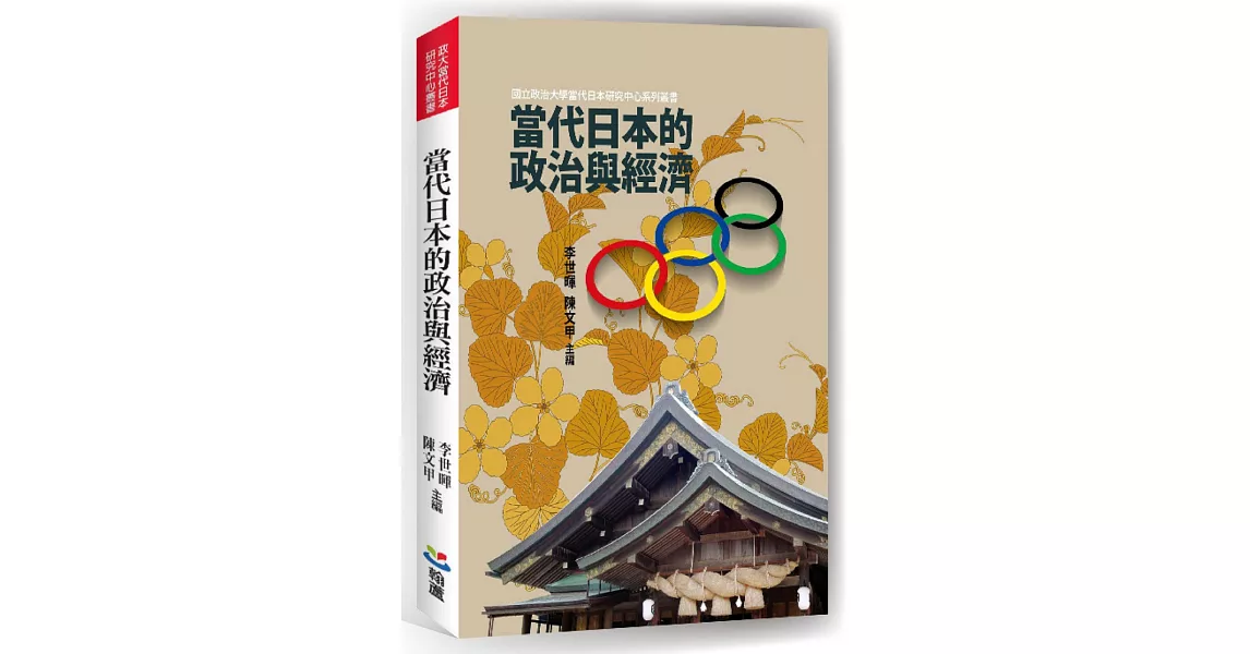 當代日本的政治與經濟 | 拾書所