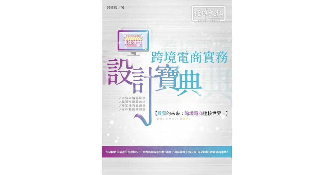 跨境電商實務設計寶典 | 拾書所