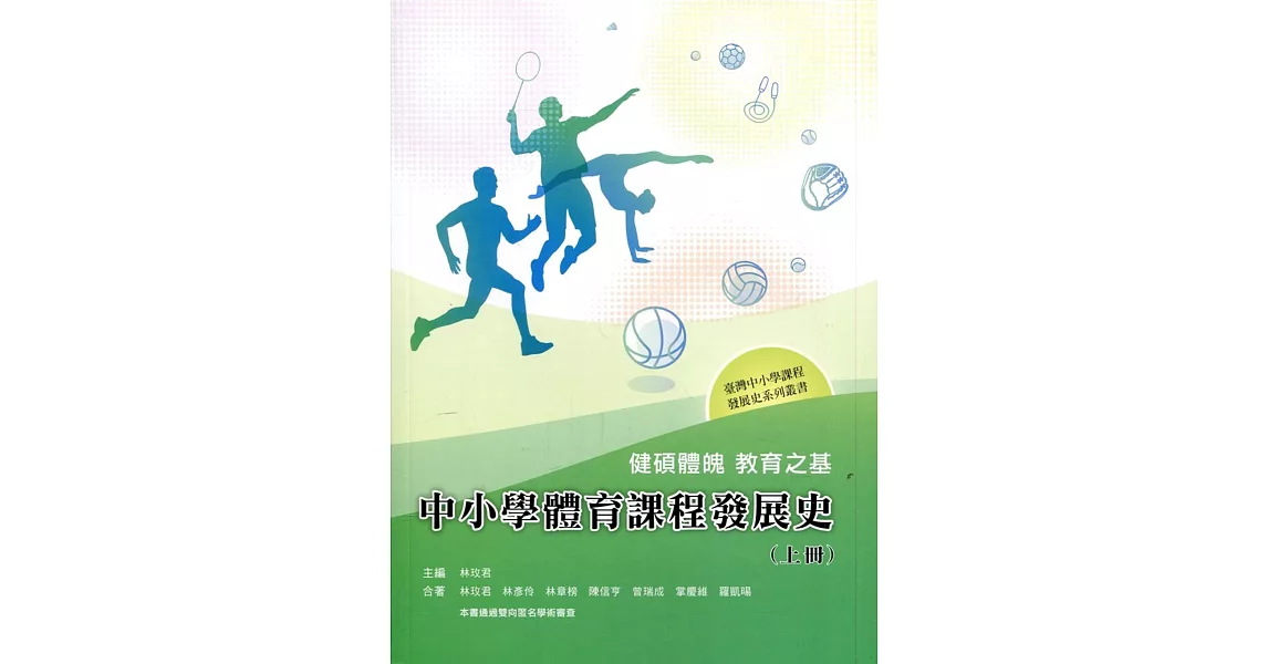 健碩體魄 教育之基：中小學體育課程發展史(上冊) | 拾書所
