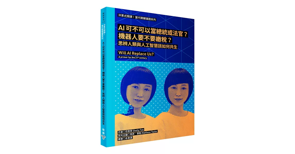 洋蔥式閱讀！當代關鍵議題系列：AI可不可以當總統或法官？機器人要不要繳稅？思辨人類與人工智慧該如何共生 | 拾書所