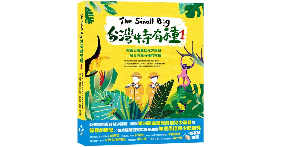 The Small Big台灣特有種1：跟著公視最佳兒少節目一窺台灣最有種的物種 | 拾書所