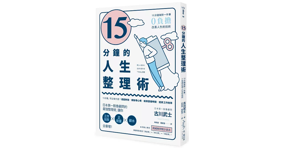 15分鐘的人生整理術： 15分鐘做對一件事，0負擔改善人生的技術（二版） | 拾書所