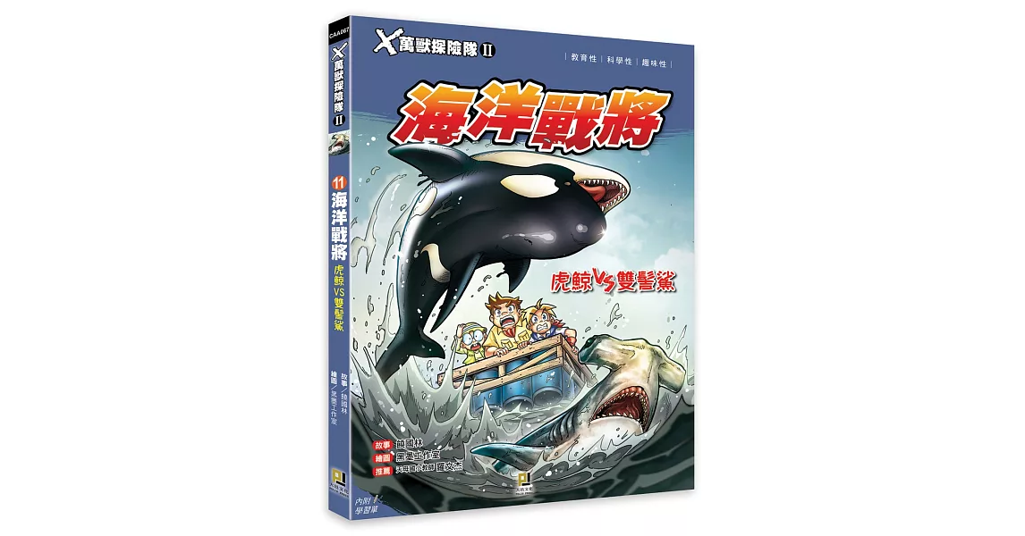 Ｘ萬獸探險隊Ⅱ：(11)海洋戰將 虎鯨VS雙髻鯊（附學習單） | 拾書所