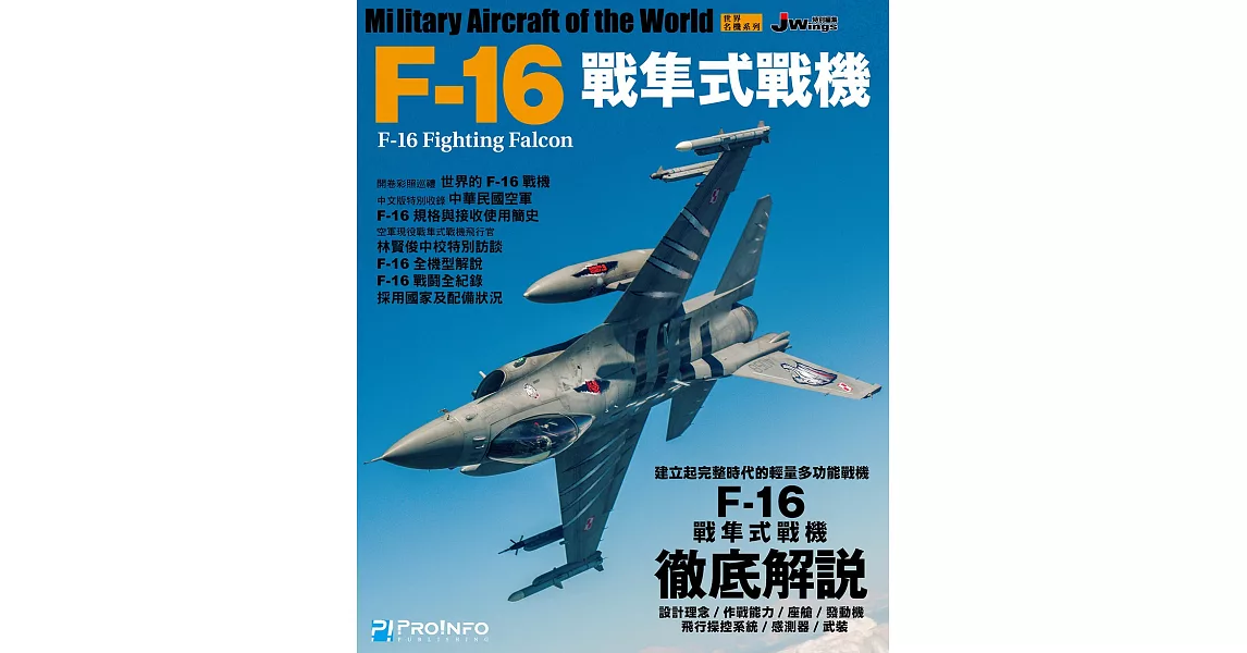 世界名機系列：F-16戰隼式戰機 | 拾書所