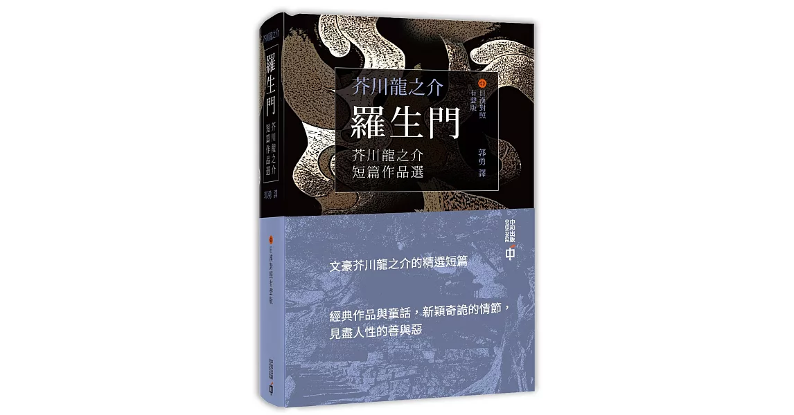 羅生門：芥川龍之介短篇作品選（日漢對照有聲版） | 拾書所