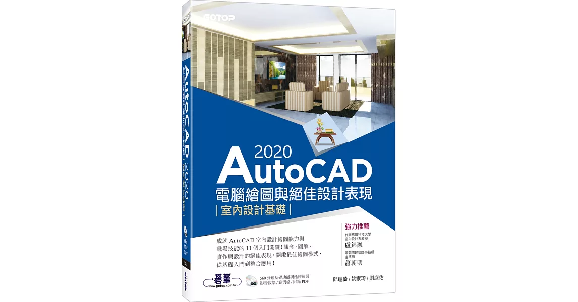 AutoCAD 2020電腦繪圖與絕佳設計表現：室內設計基礎（附560分鐘基礎影音教學／範例檔） | 拾書所