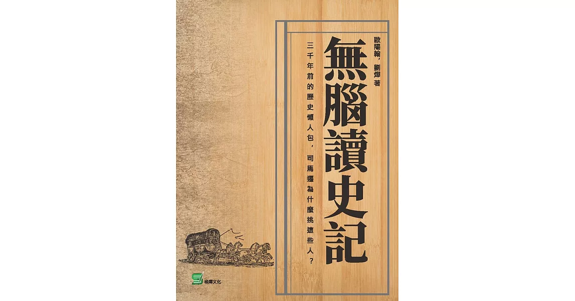 無腦讀史記：三千年前的歷史懶人包，司馬遷為什麼挑這些人？ | 拾書所