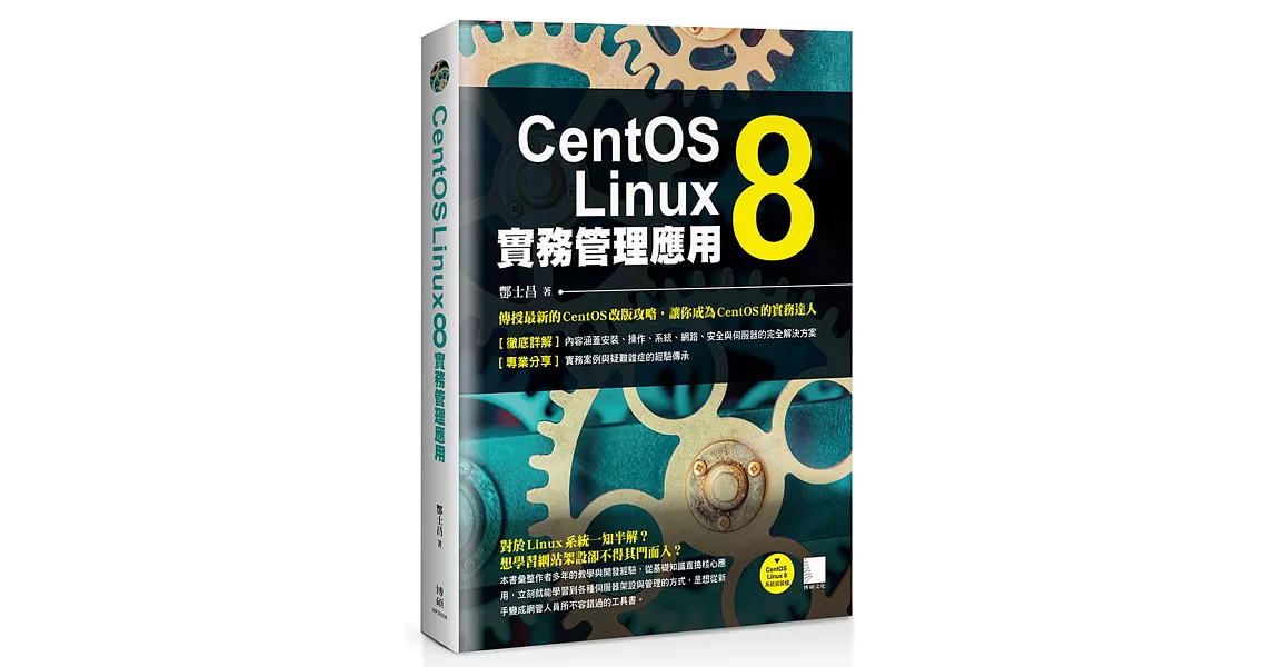 CentOS Linux 8實務管理應用 | 拾書所