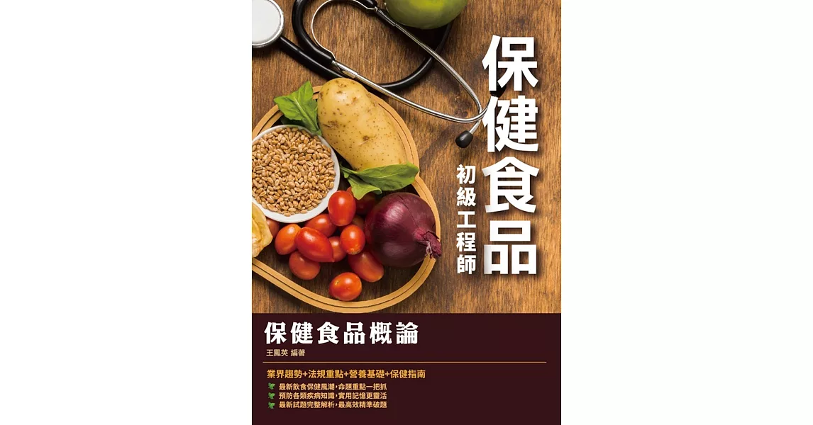 2020年保健食品概論（保健食品初級工程師適用） | 拾書所