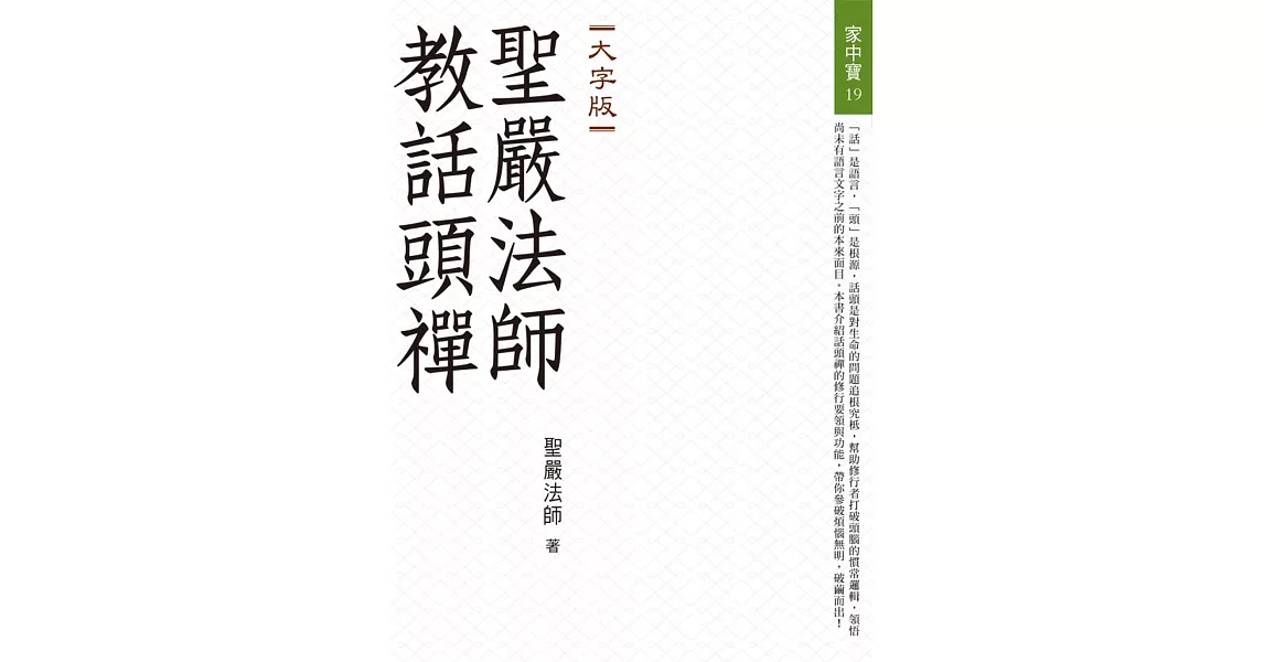 聖嚴法師教話頭禪（大字版） | 拾書所