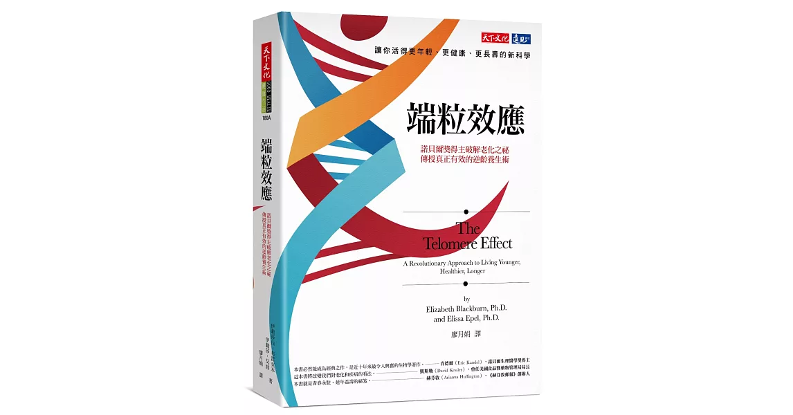 端粒效應：諾貝爾獎得主破解老化之祕，傳授真正有效的逆齡養生術 | 拾書所